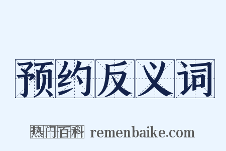 预约反义词是什么意思的图片